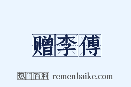 赠李傅是什么意思的图片
